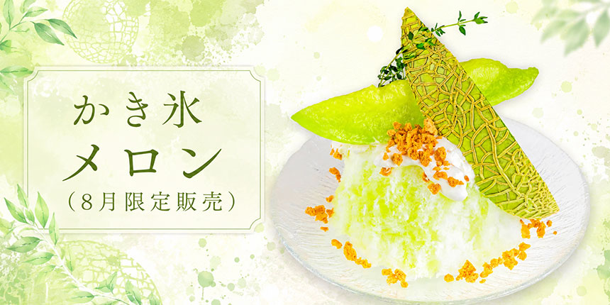 かき氷 メロン