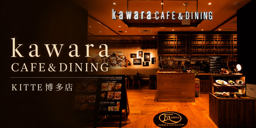 kawara CAFE＆DINING KITTE博多店