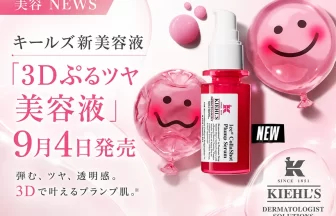 キールズ、新美容液「3Dぷるツヤ美容液」