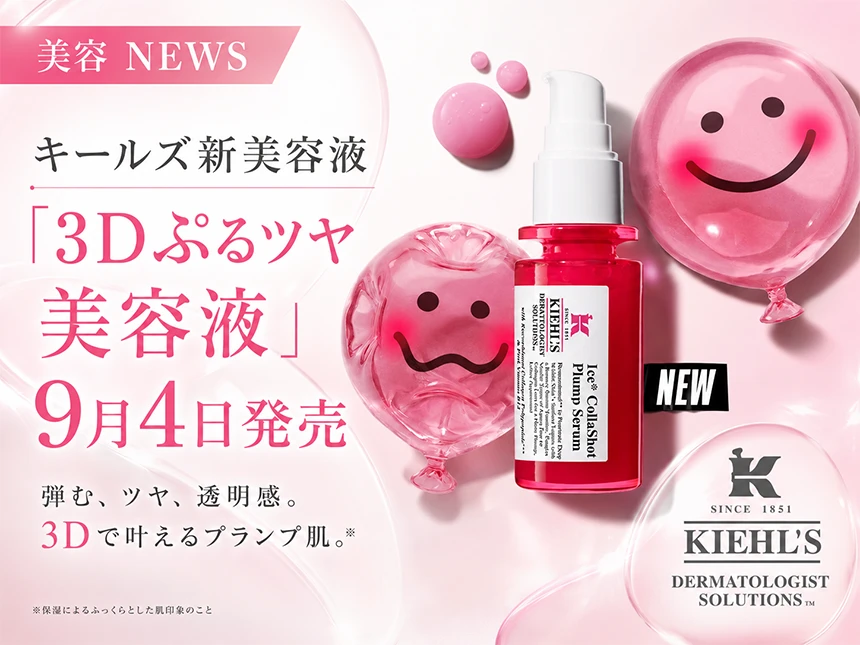 キールズ、新美容液「3Dぷるツヤ美容液」