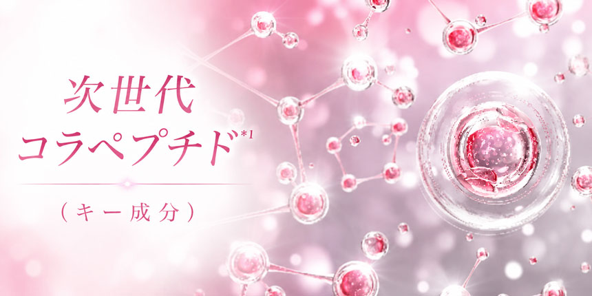 次世代コラペプチド