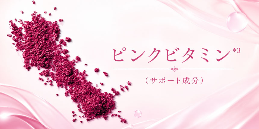 ピンクビタミン*³(サポート成分)