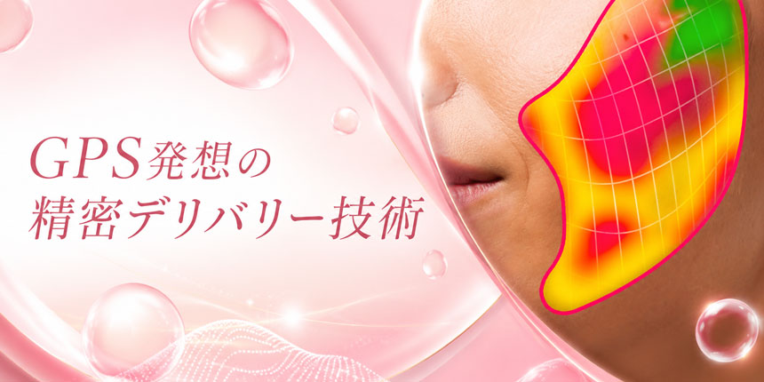 キー成分を「狙った場所」へ届けることを徹底追求