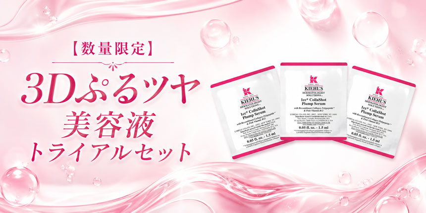 【数量限定】3Dぷるツヤ美容液トライアルセット 価格:660円