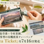 有機煎茶「Tea Ticket」