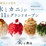 夏季限定かき氷店『氷とカニ』