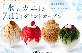 夏季限定かき氷店『氷とカニ』