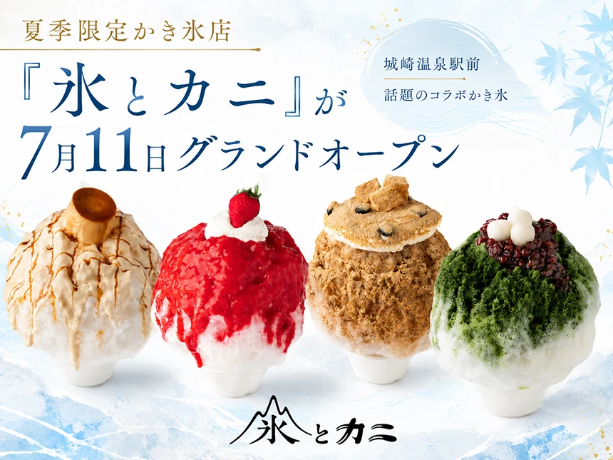 夏季限定かき氷店『氷とカニ』