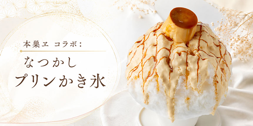 なつかしプリンかき氷