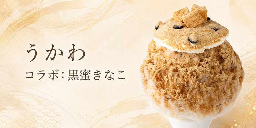 黒蜜きなこ