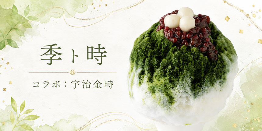 宇治金時