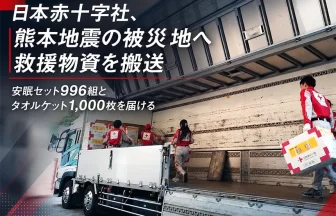 熊本地震の被災地へ救援物資