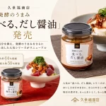 久世福商店「食べる、だし醤油」