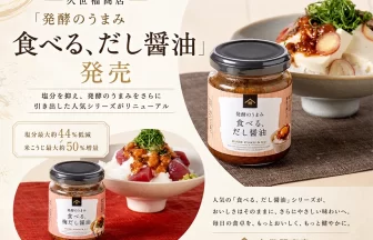 久世福商店「食べる、だし醤油」