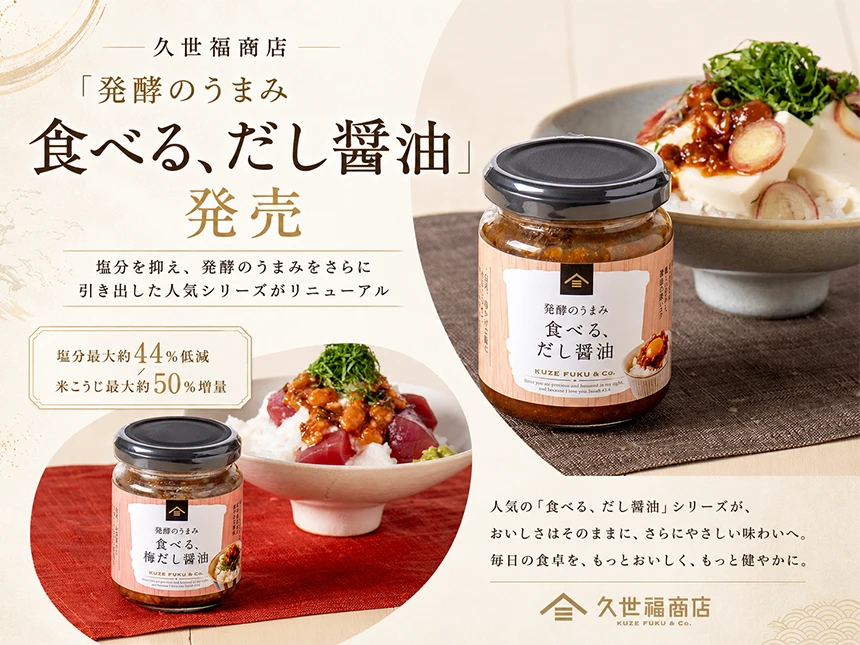 久世福商店「食べる、だし醤油」