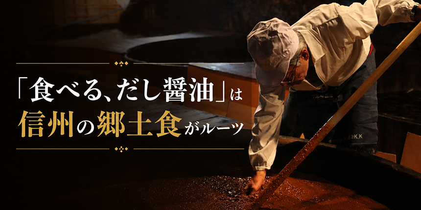 信州の郷土食