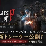 Lies of P：コンプリート エディション
