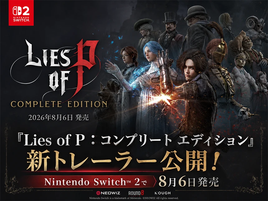 Lies of P：コンプリート エディション