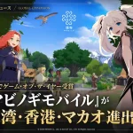 ネクソン『マビノギモバイル』海外初配信