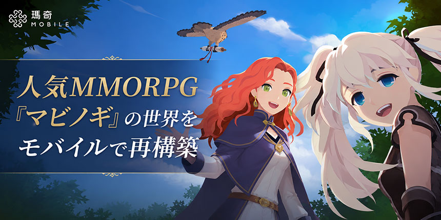 人気MMORPG『マビノギ』