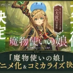 『魔物使いの娘』TVアニメ化