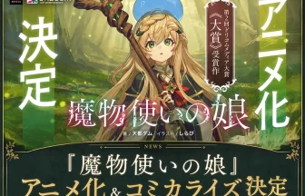 『魔物使いの娘』TVアニメ化