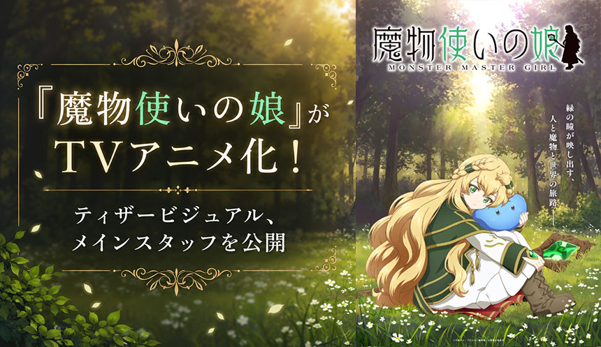 TVアニメ『魔物使いの娘』
