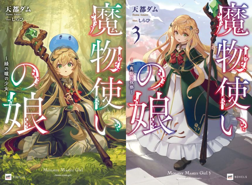 原作小説『魔物使いの娘』シリーズ