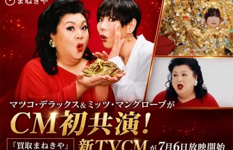 「買取まねきや」新TVCM