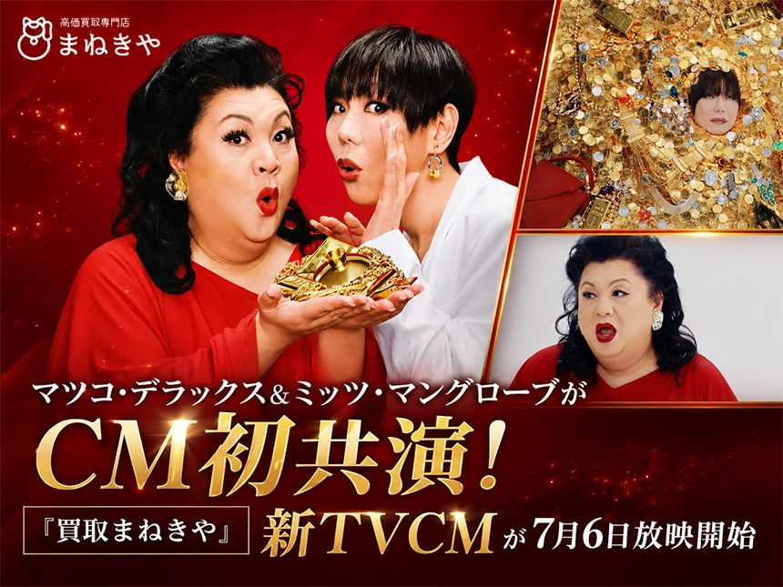 「買取まねきや」新TVCM
