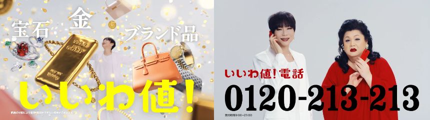 キャッチコピーは「いいわ値!」