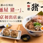 京都の行列店「麺屋 猪一」