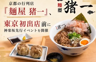 京都の行列店「麺屋 猪一」