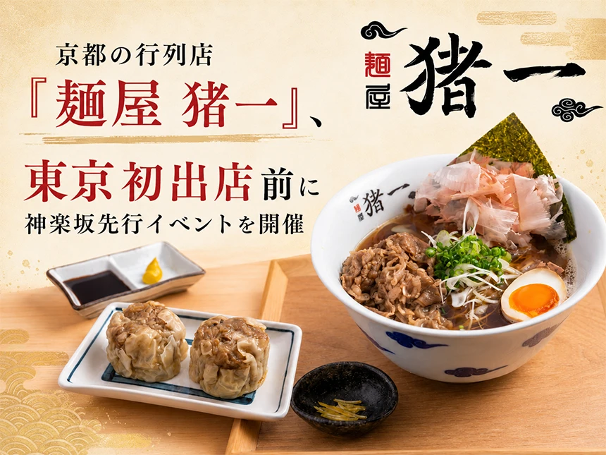 京都の行列店「麺屋 猪一」