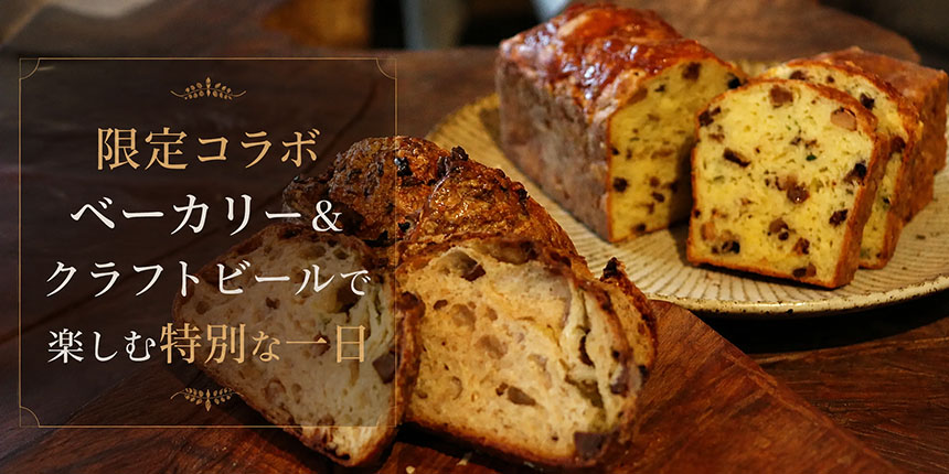 限定コラボベーカリー＆クラフトビールで楽しむ特別な一日