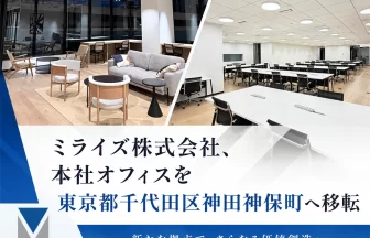 ミライズ株式会社が本社オフィス移転