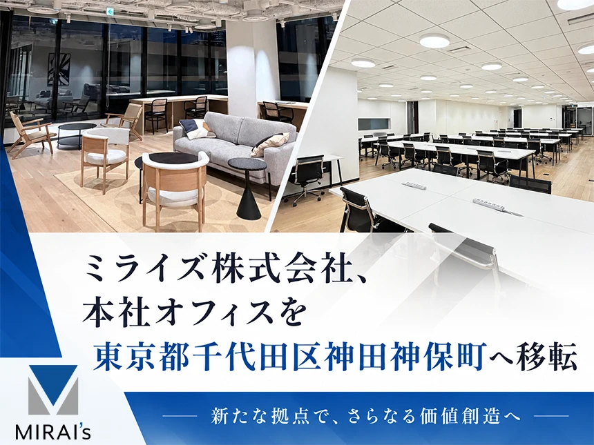 ミライズ株式会社が本社オフィス移転