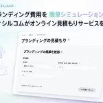 ブランディング見積もりシミュレーション