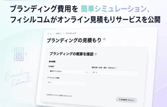 ブランディング見積もりシミュレーション
