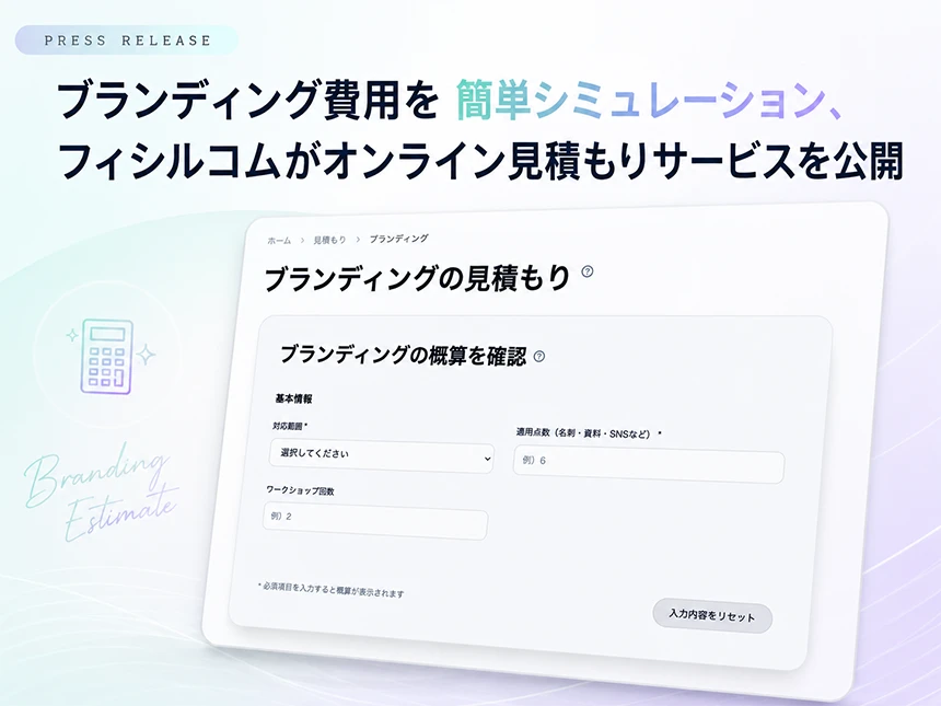 ブランディング見積もりシミュレーション
