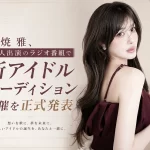 夏焼 雅プロデュースによる新アイドルオーディション