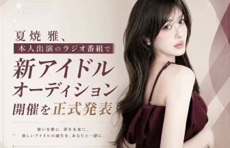 夏焼 雅プロデュースによる新アイドルオーディション