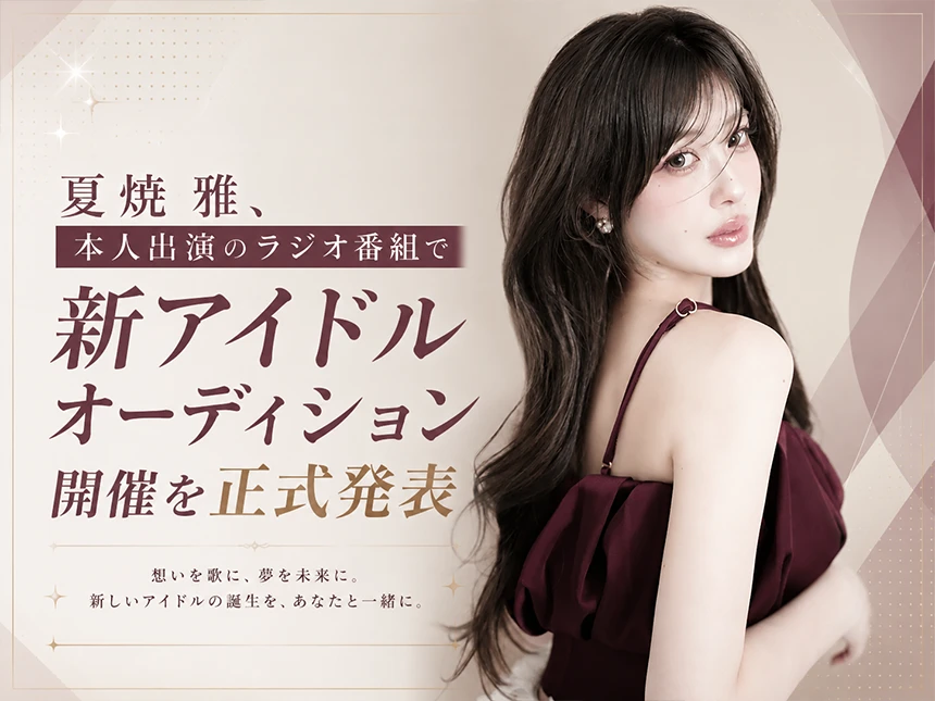 夏焼 雅プロデュースによる新アイドルオーディション