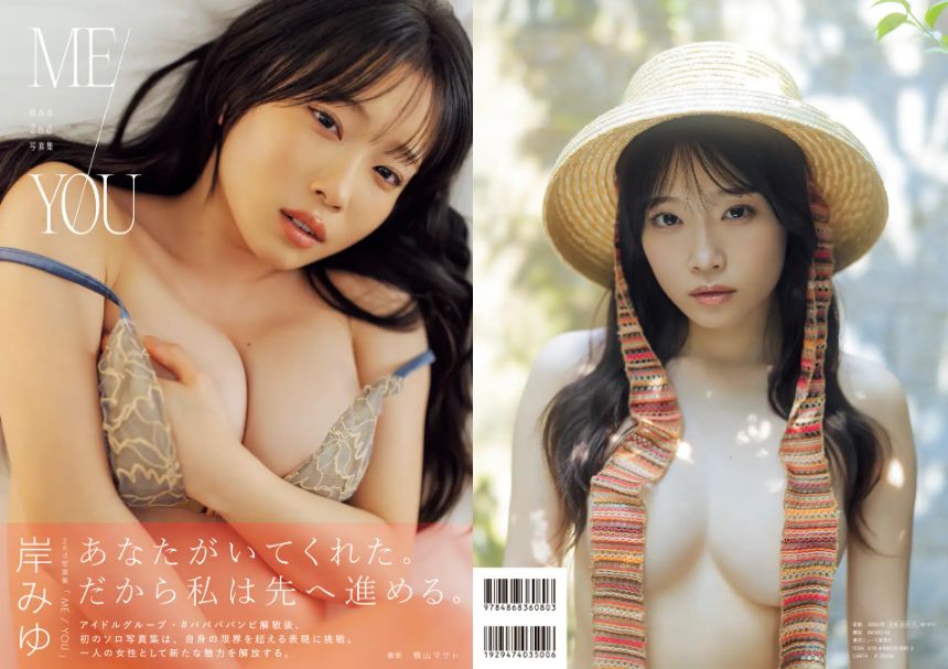 「岸みゆ」の最新グラビア