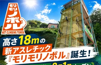モリモリノボル