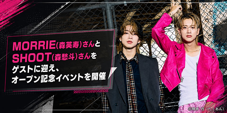 「モリモリノボル」オープン記念イベント