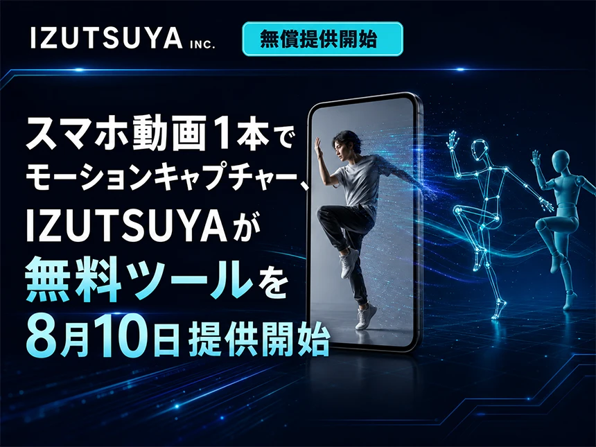 簡易モーションキャプチャーツール