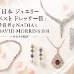 NADIAとDAVID MORRISのハイジュエリー