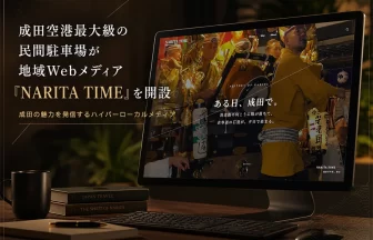 ハイパーローカルWebメディア『NARITA TIME（ナリタイム）』