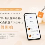 NFC会員証SaaS「TAGPPI」